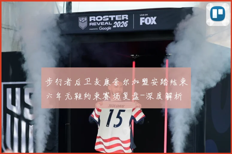 步行者后卫麦康奈尔加盟安踏结束六年无鞋约束赛场复盘-深度解析