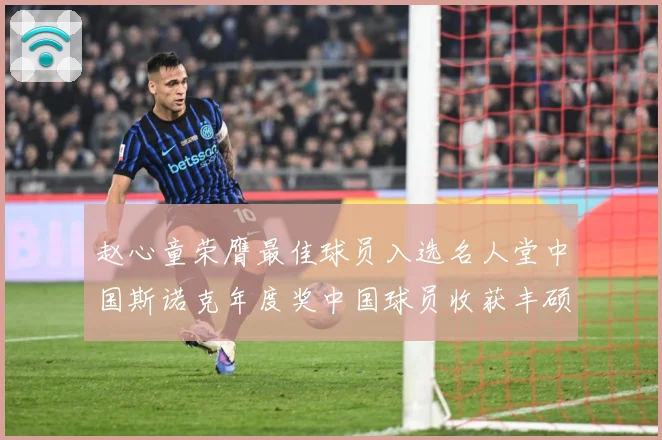 赵心童荣膺最佳球员入选名人堂中国斯诺克年度奖中国球员收获丰硕成长观察-深度解析