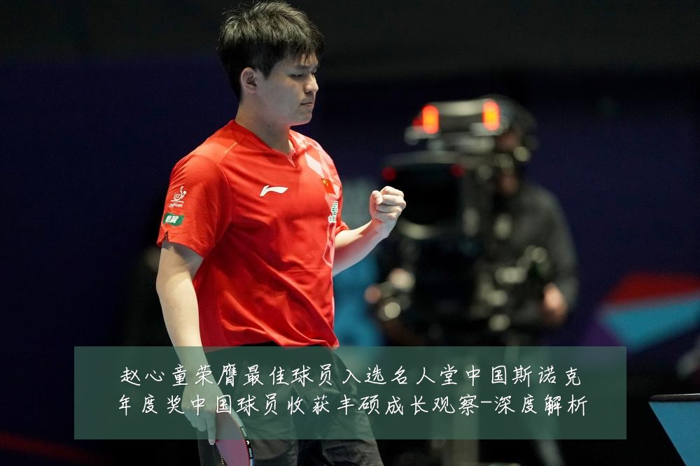 赵心童荣膺最佳球员入选名人堂中国斯诺克年度奖中国球员收获丰硕成长观察-深度解析