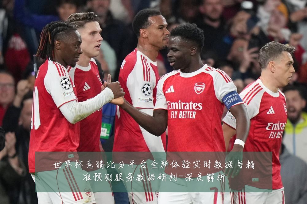 世界杯竞猜比分平台全新体验实时数据与精准预测服务数据研判-深度解析