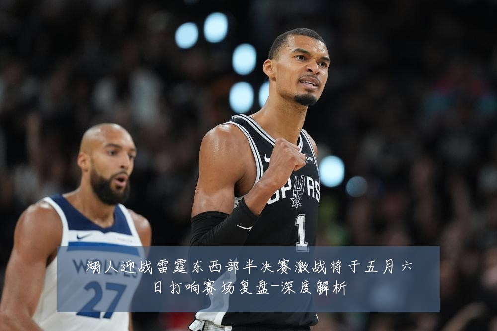 湖人迎战雷霆东西部半决赛激战将于五月六日打响赛场复盘-深度解析