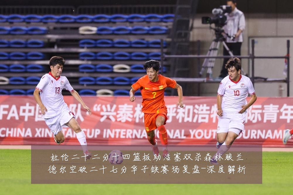 杜伦二十二分十四篮板助活塞双杀森林狼兰德尔空砍二十七分华子缺赛场复盘-深度解析