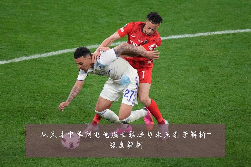 从天才中单到电竞成长轨迹与未来前景解析-深度解析