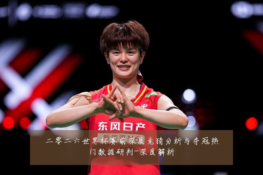 二零二六世界杯赛前深度竞猜分析与夺冠热门数据研判-深度解析