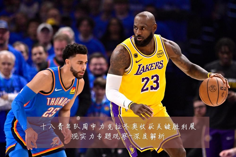 十八青年队周中力克拉齐奥收获关键胜利展现实力专题观察-深度解析