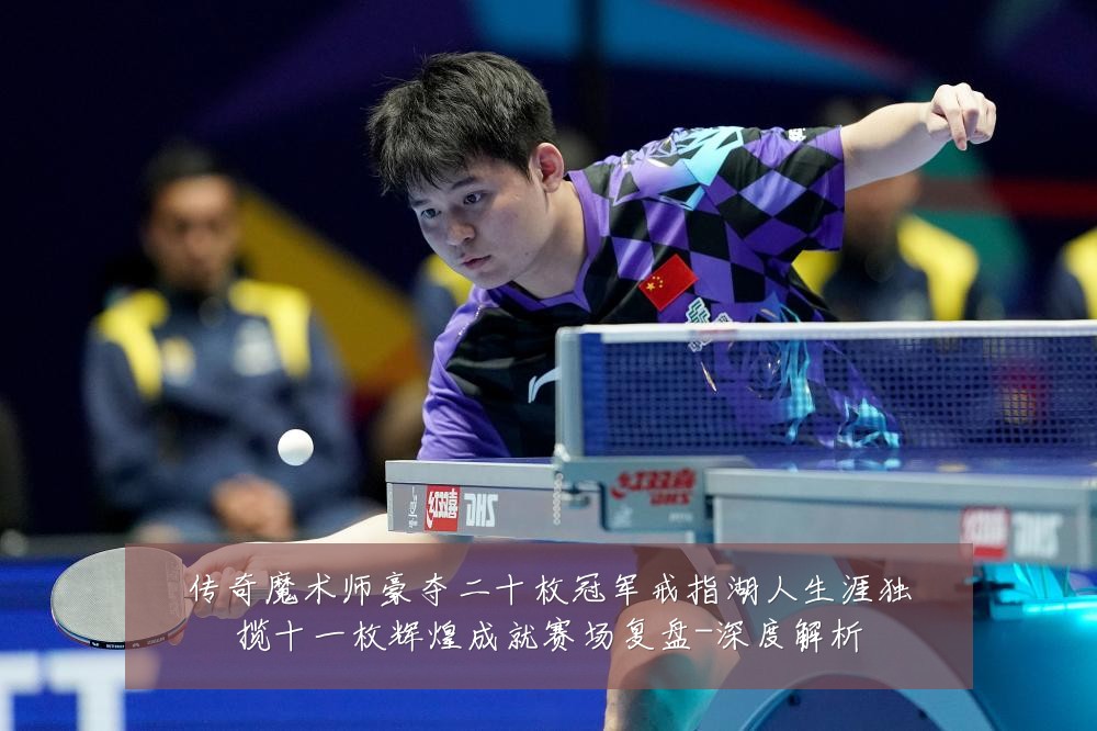 传奇魔术师豪夺二十枚冠军戒指湖人生涯独揽十一枚辉煌成就赛场复盘-深度解析