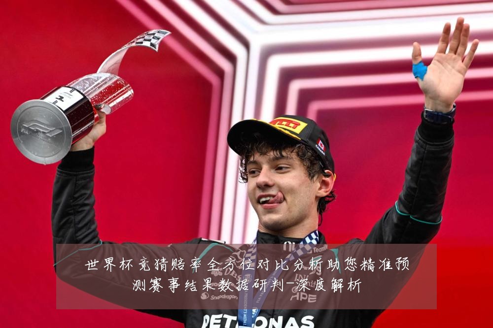 世界杯竞猜赔率全方位对比分析助您精准预测赛事结果数据研判-深度解析
