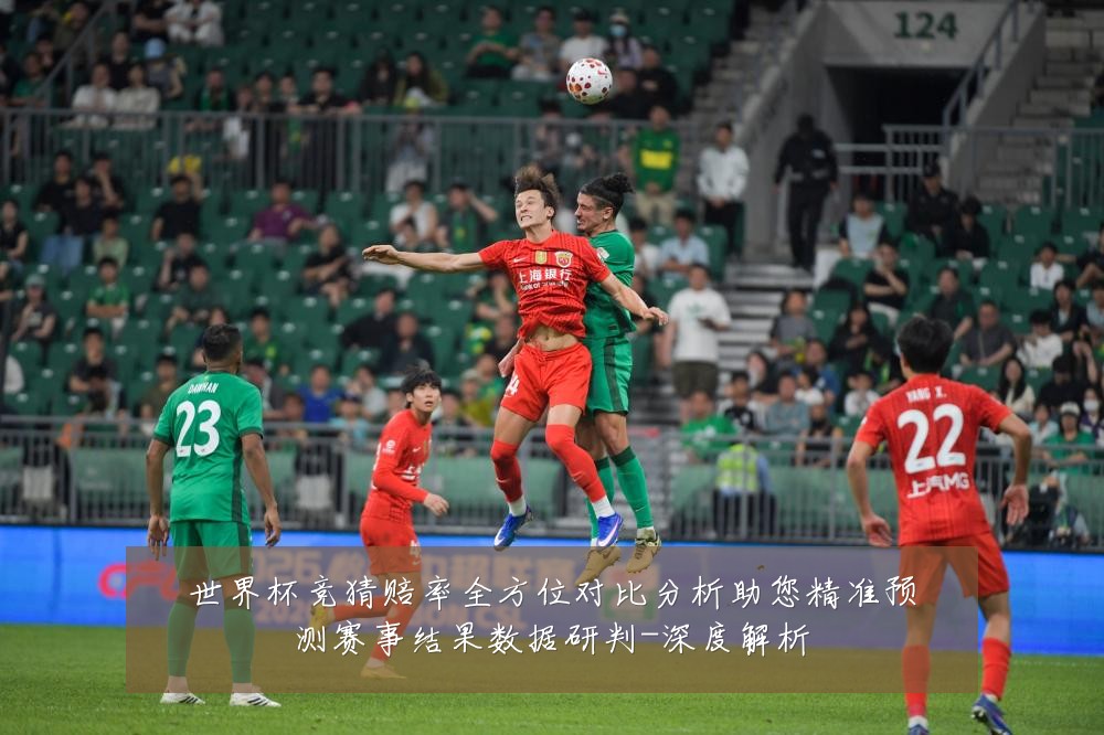 世界杯竞猜赔率全方位对比分析助您精准预测赛事结果数据研判-深度解析